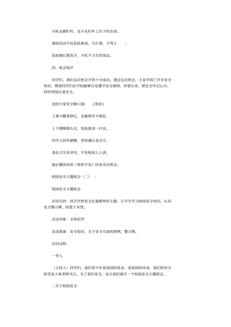 校园安全主题班会15则_第3页