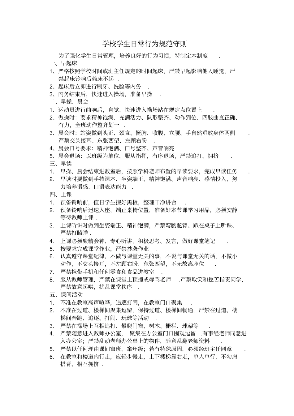 校园学生日常行为规范守则1025_第1页