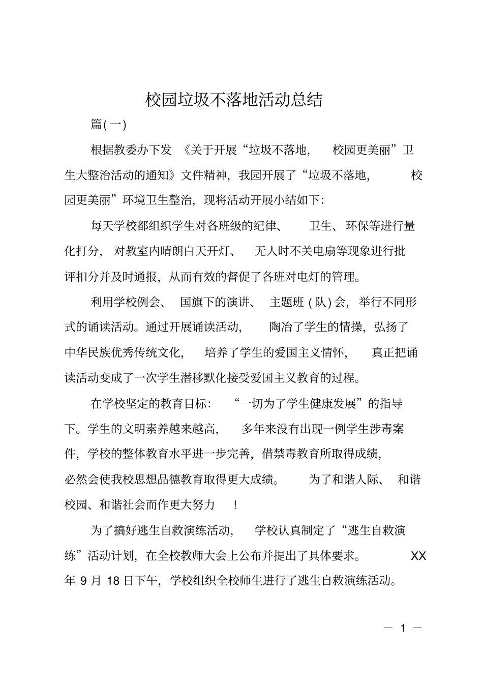 校园垃圾不落地活动总结_第1页