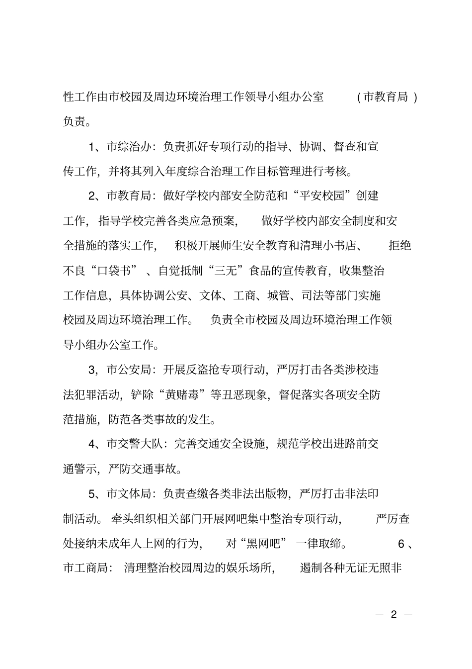 校园及周边环境治理长效机制_第2页