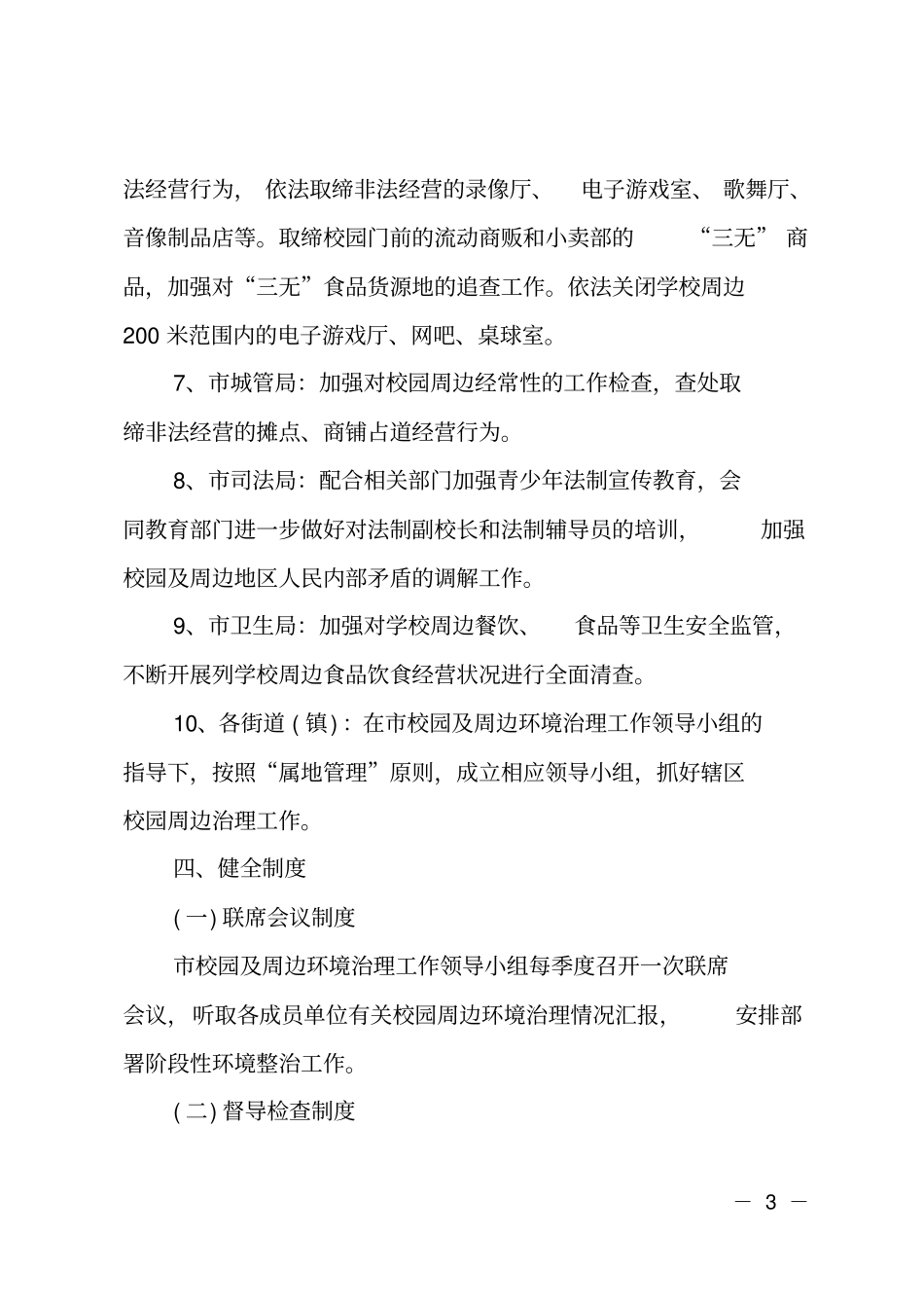 校园及周边环境治理长效机制_第3页