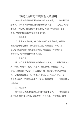 校园及周边环境治理长效机制