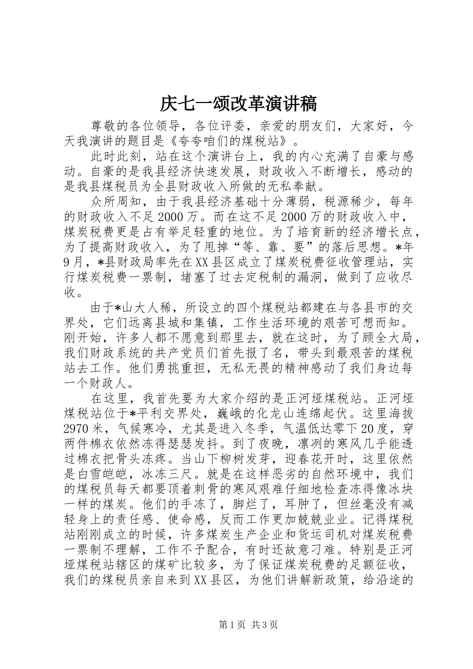 庆七一颂改革演讲稿范文_第1页