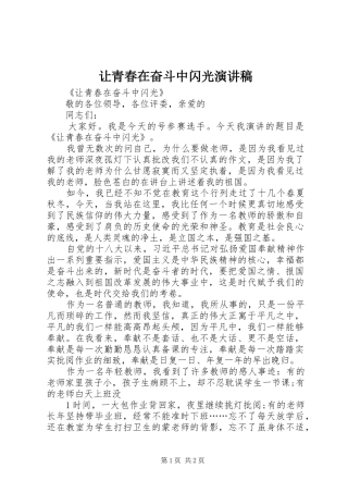 让青春在奋斗中闪光演讲稿范文