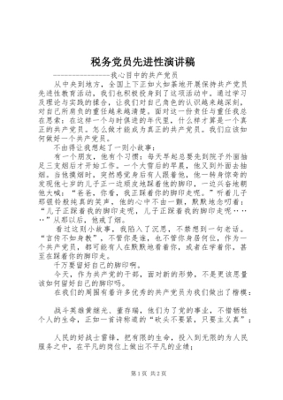 税务党员先进性演讲