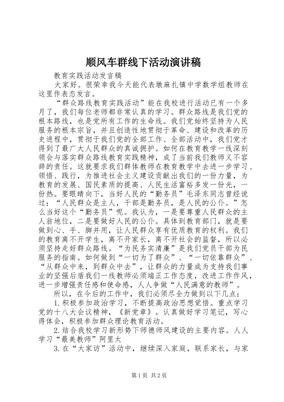 顺风车群线下活动演讲稿范文_第1页