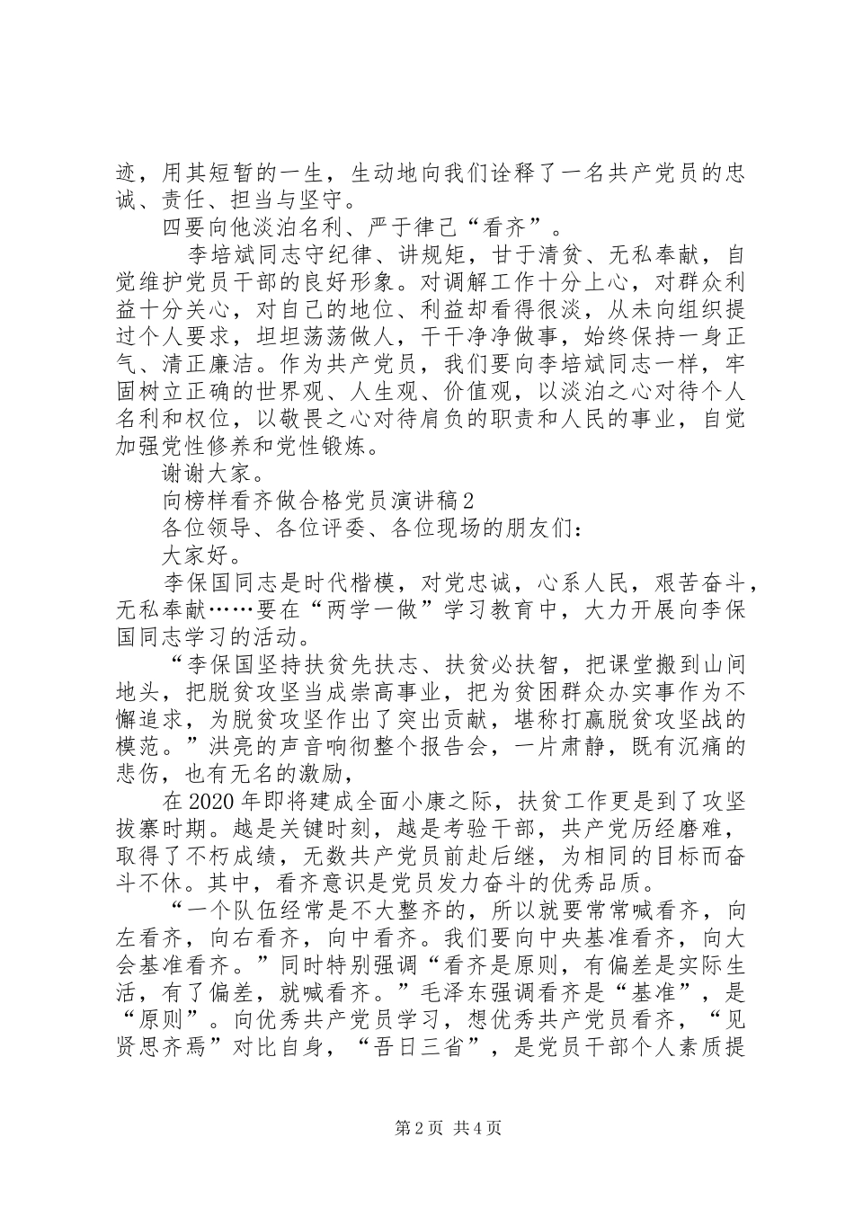 向榜样看齐做合格党员演讲_第2页