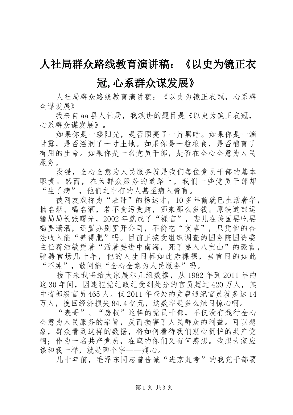 人社局群众路线教育演讲稿范文：《以史为镜正衣冠,心系群众谋发展》_第1页