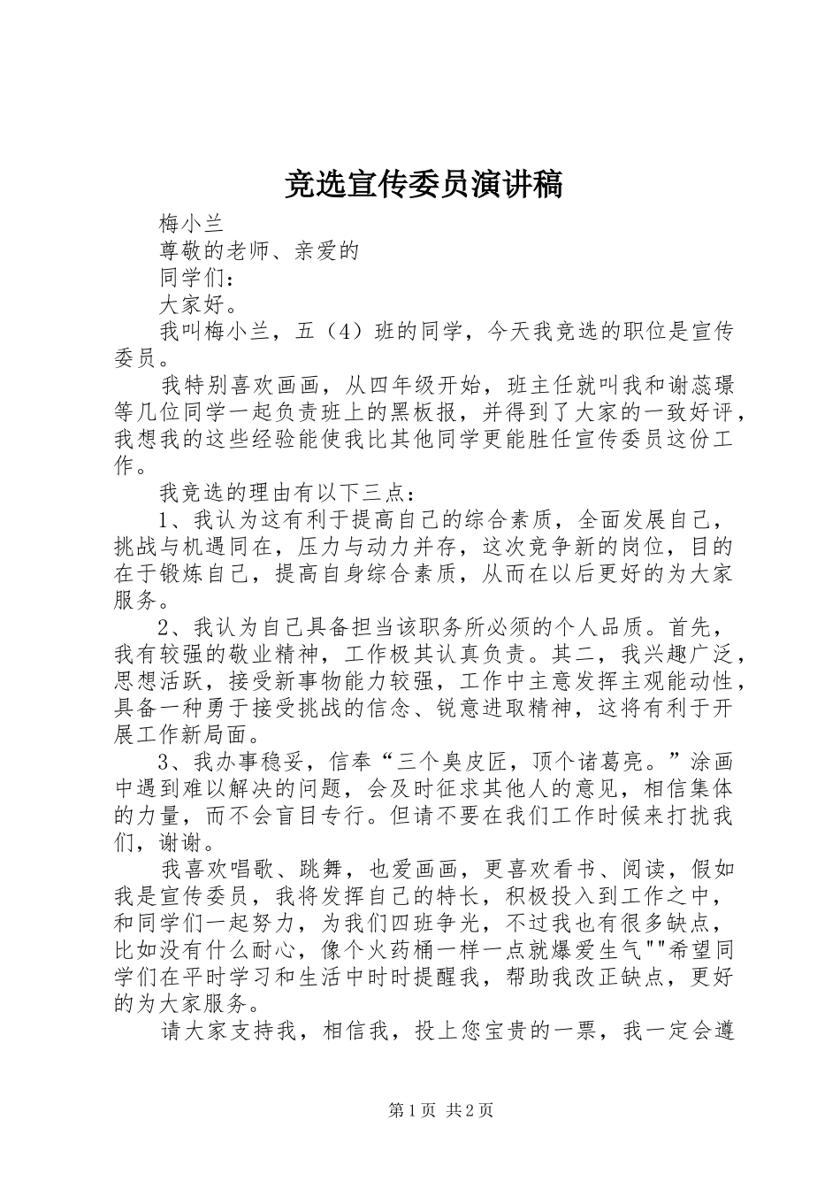 竞选宣传委员演讲_第1页