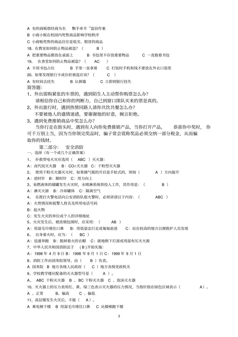 校园安全知识竞赛参考题库_第2页