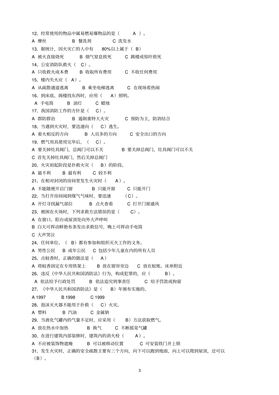 校园安全知识竞赛参考题库_第3页