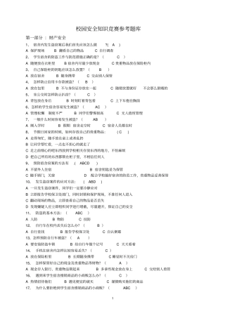 校园安全知识竞赛参考题库