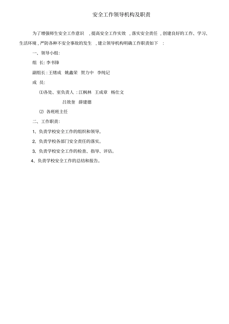 校园安全工作领导机构及职责_第1页