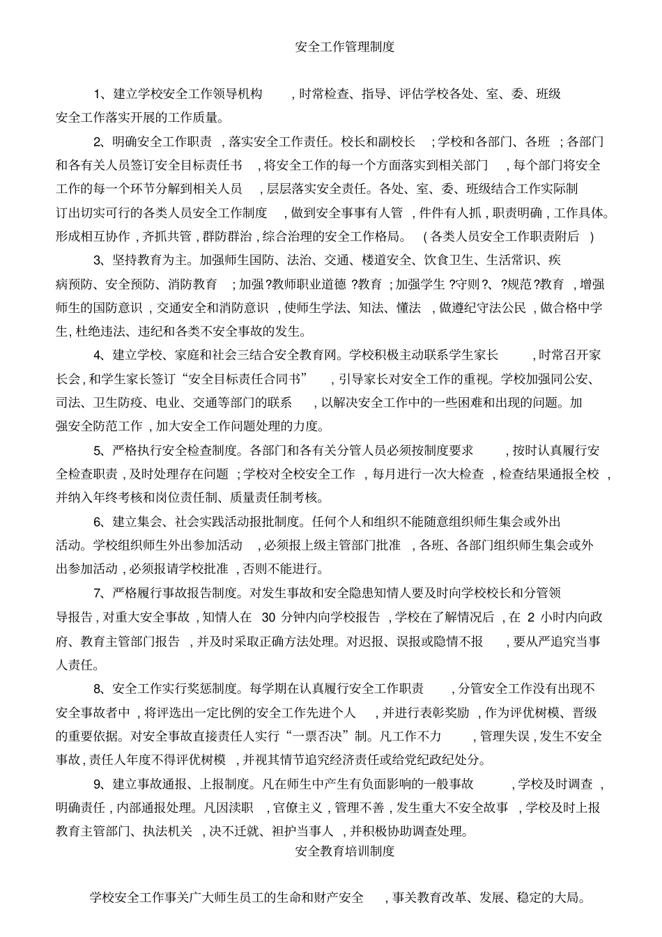 校园安全工作领导机构及职责_第2页