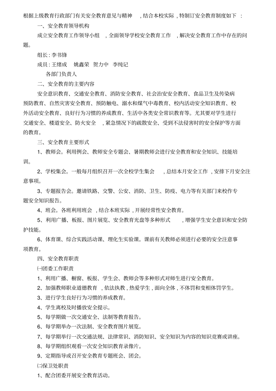 校园安全工作领导机构及职责_第3页