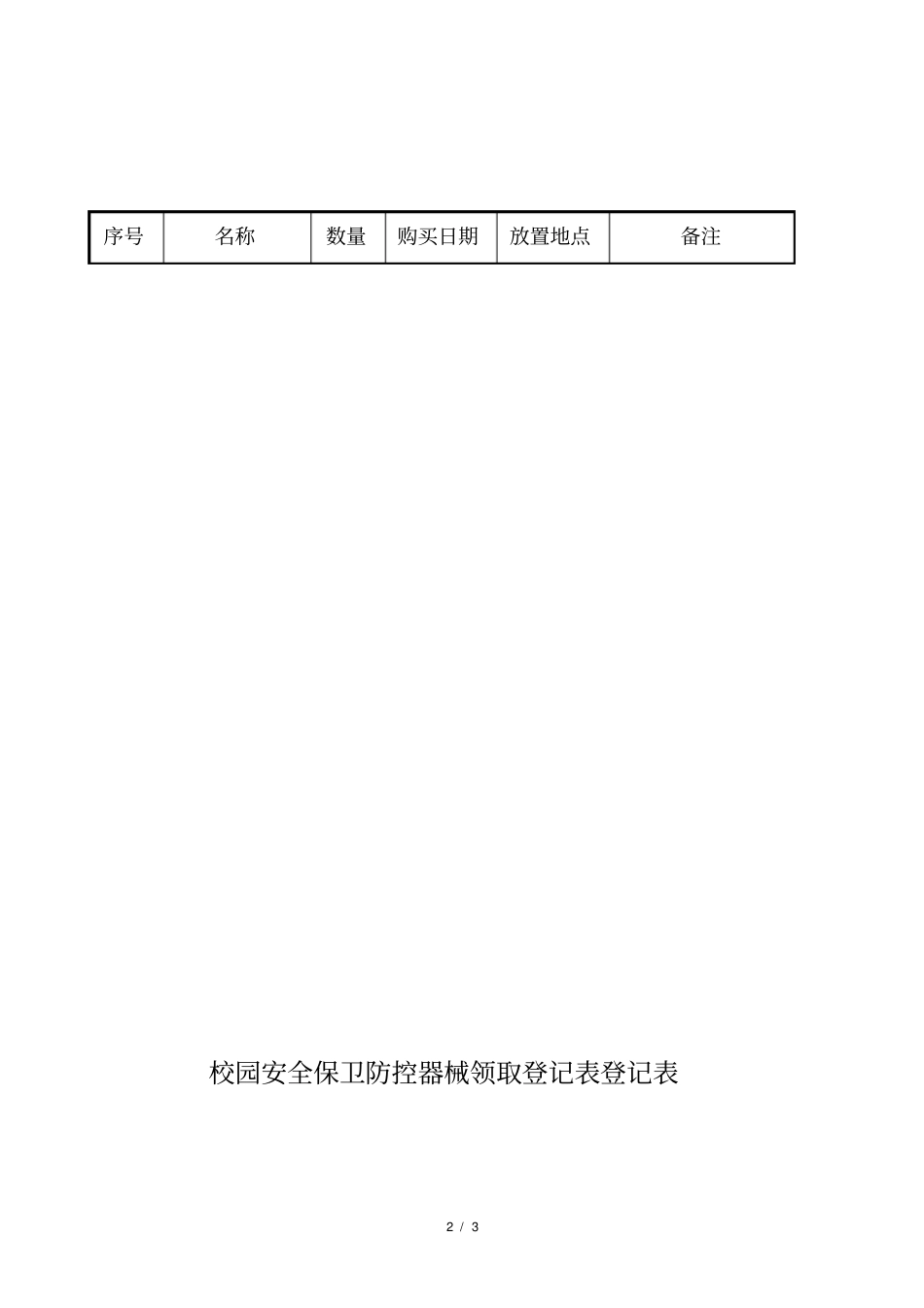 校园安全保卫防控器械登记表_第2页