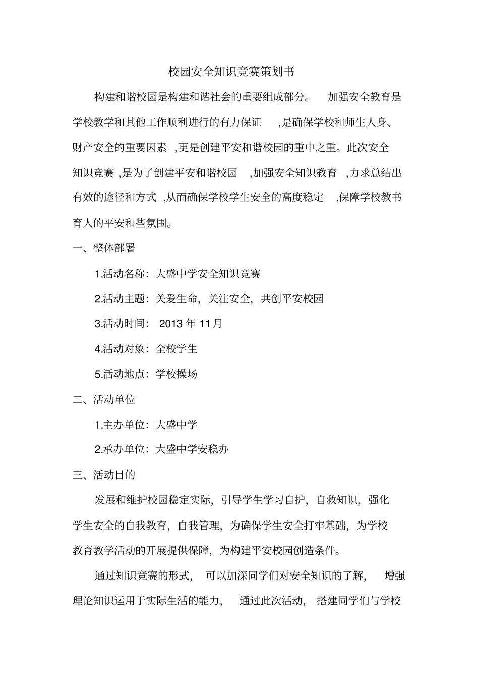 校园安全知识竞赛策划书_第1页