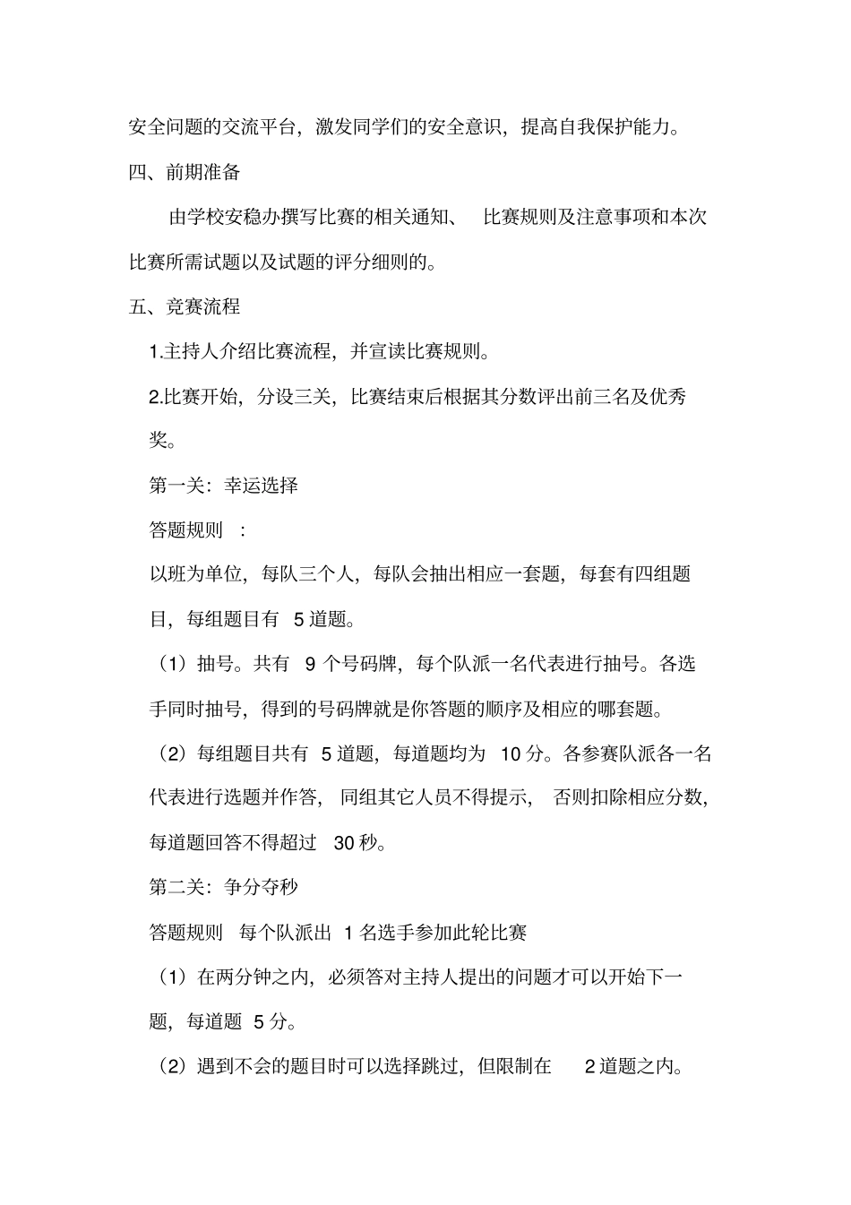 校园安全知识竞赛策划书_第2页