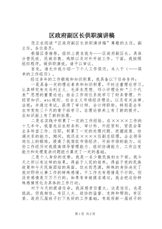 区政府副区长供职演讲稿范文
