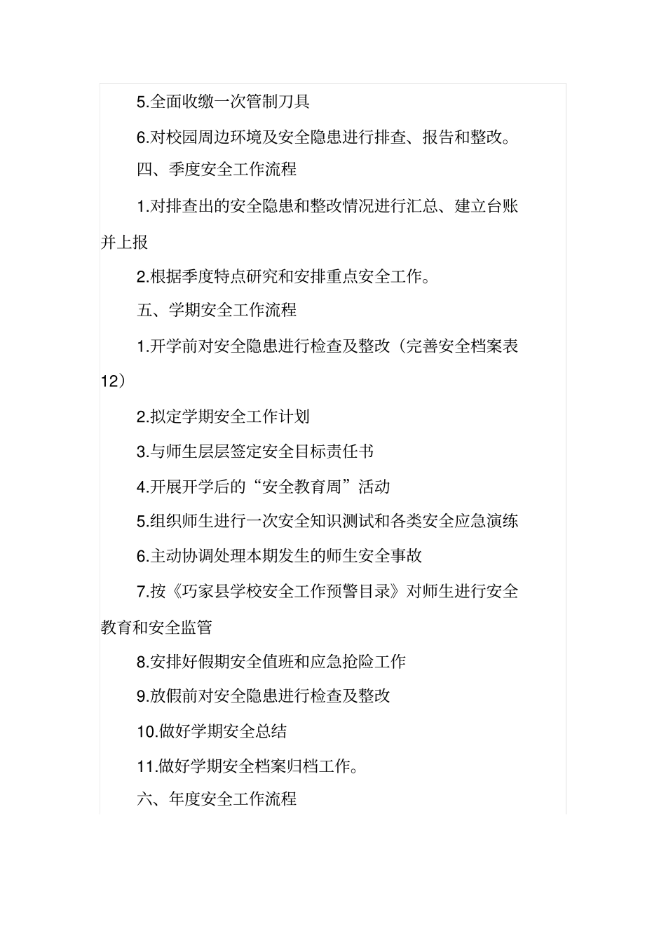校园安全管理常规工作_第2页