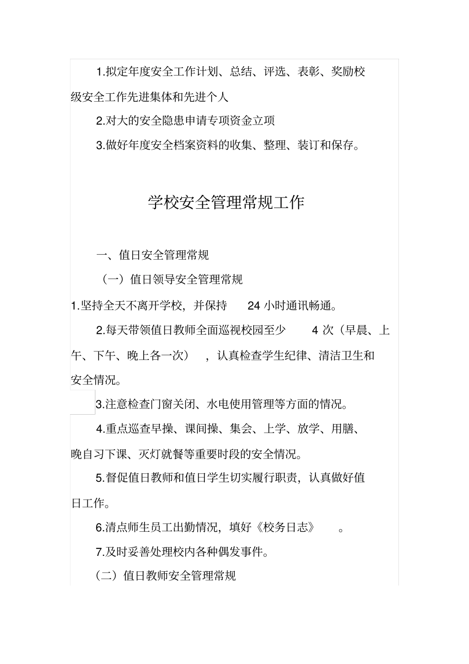 校园安全管理常规工作_第3页
