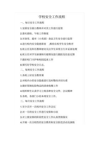 校园安全管理常规工作