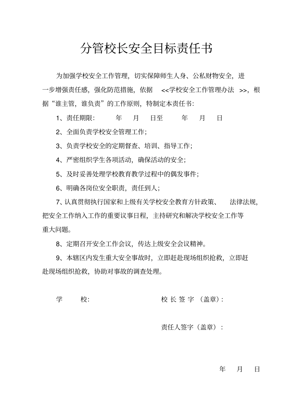 校园安全责任书汇集_第3页