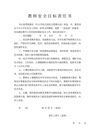 校园安全责任书汇集