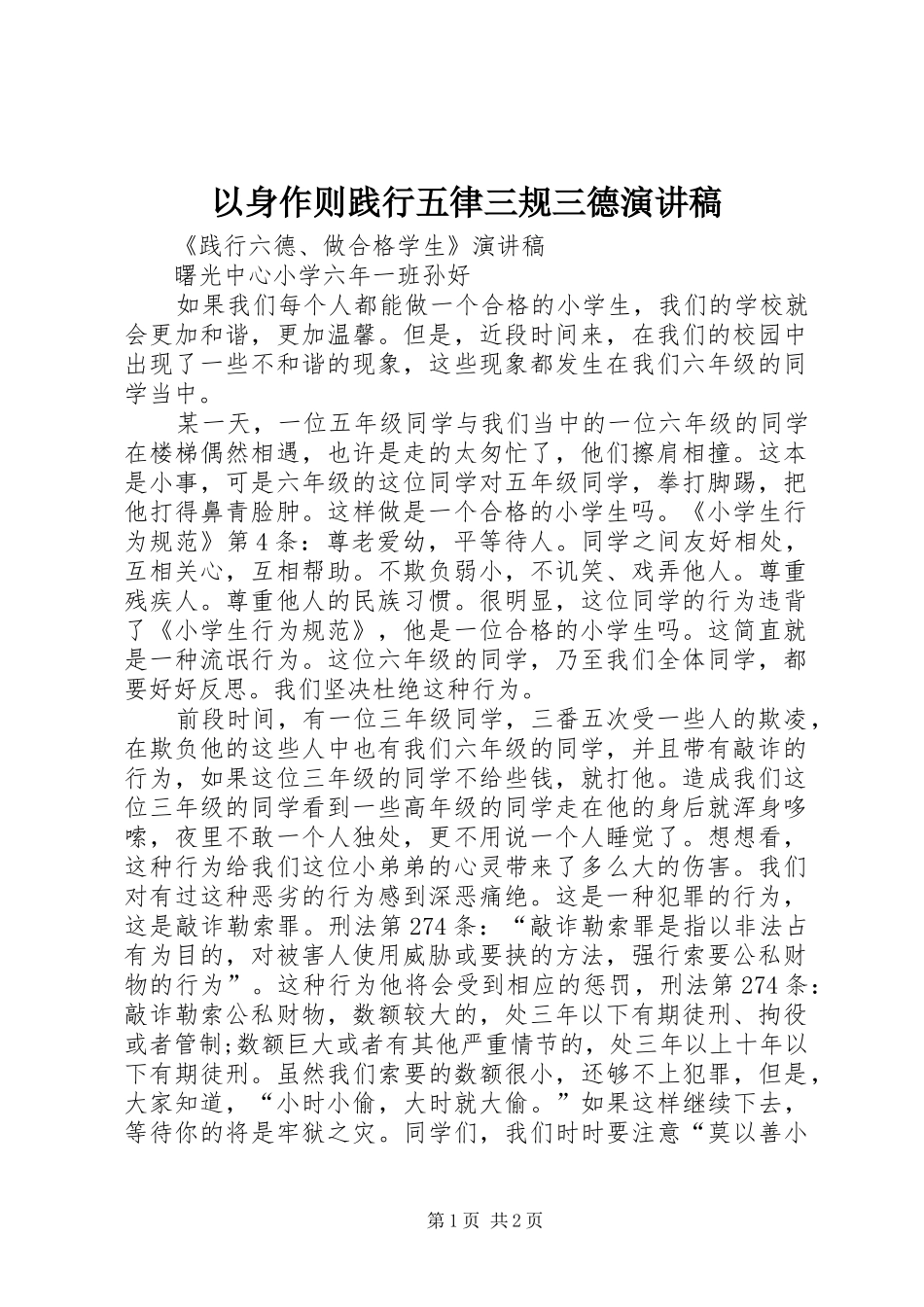 以身作则践行五律三规三德演讲致辞_第1页