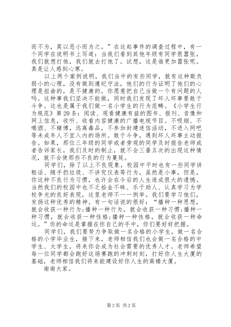 以身作则践行五律三规三德演讲致辞_第2页