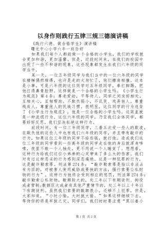 以身作则践行五律三规三德演讲致辞