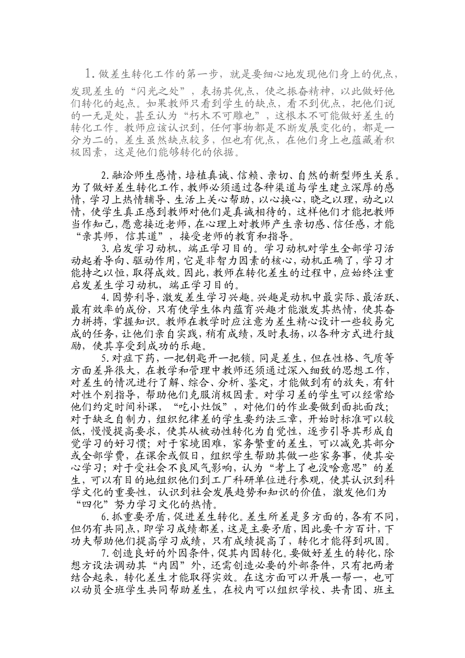 转化差生的措施MicrosoftWord文档_第1页