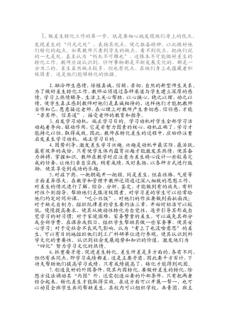 转化差生的措施MicrosoftWord文档