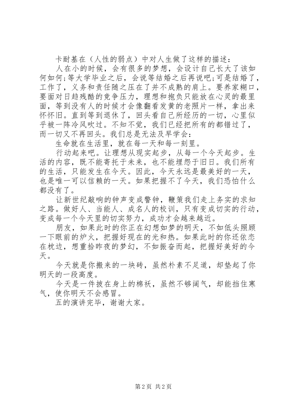 庆元旦《把握今天》演讲稿_第2页