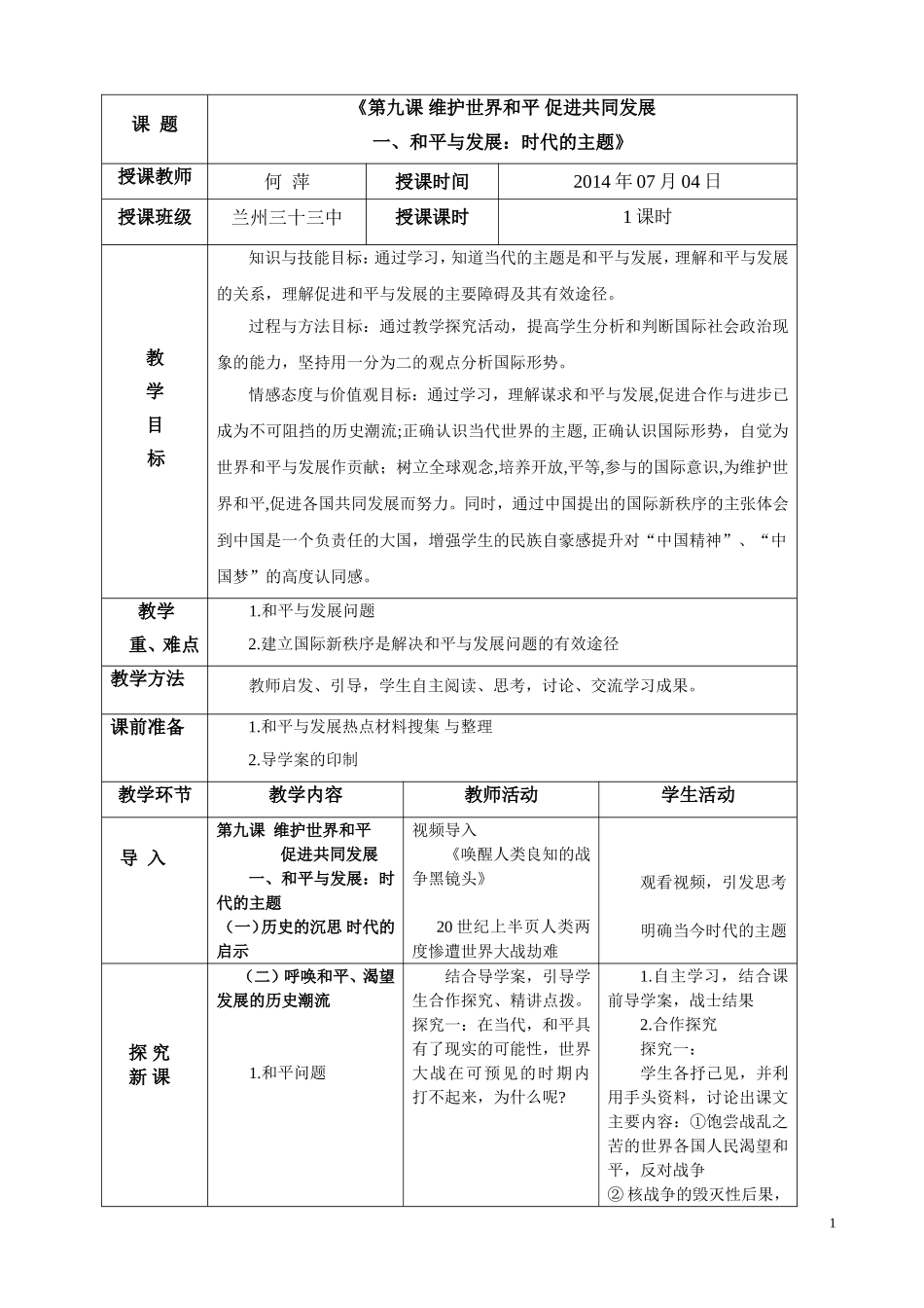 和平与发展完成版_第1页