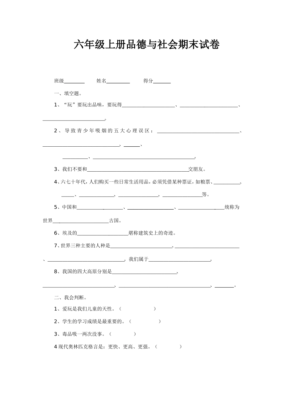 六年级上册品德与社会期末试卷_第1页