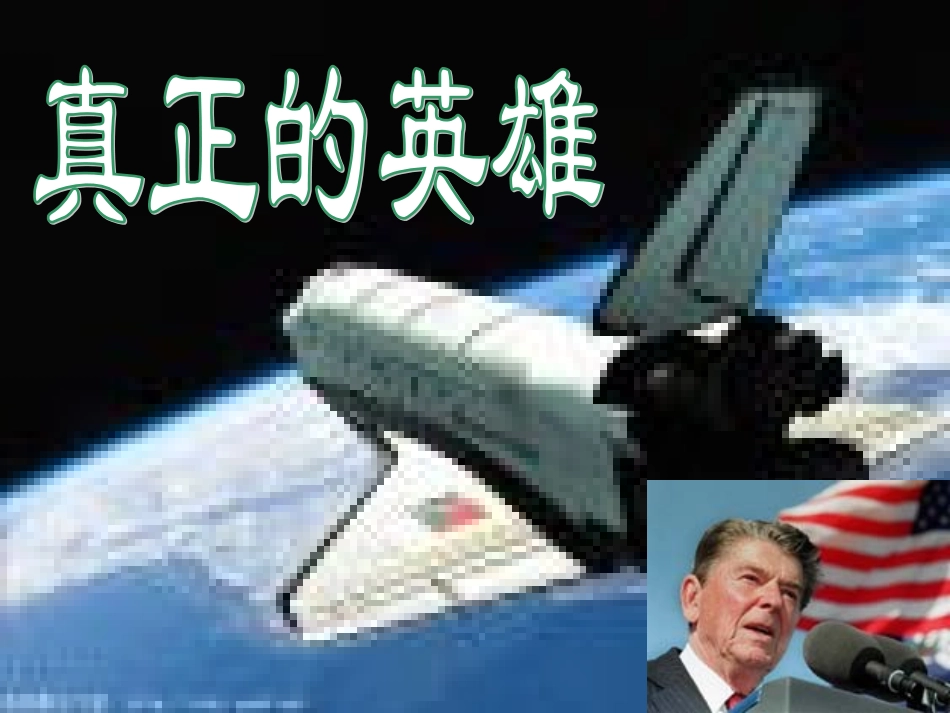 《真正的英雄》课件_第1页