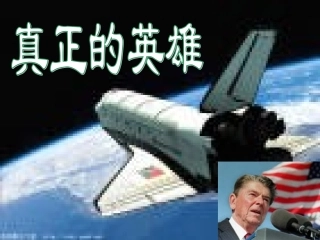 《真正的英雄》课件