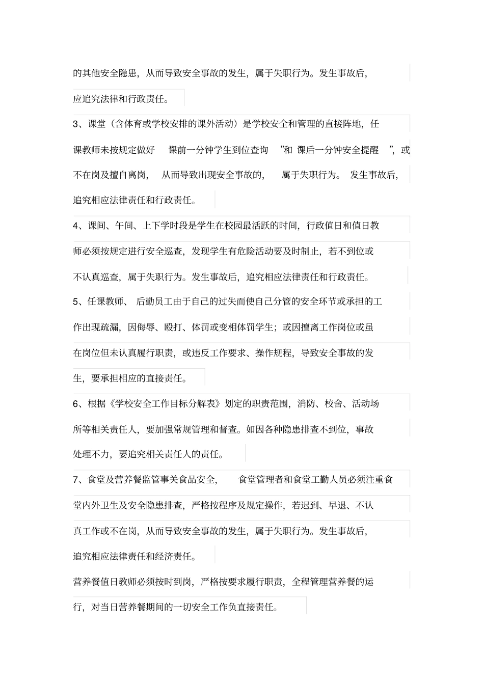 校园安全责任追究制度_第2页