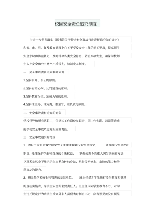校园安全责任追究制度