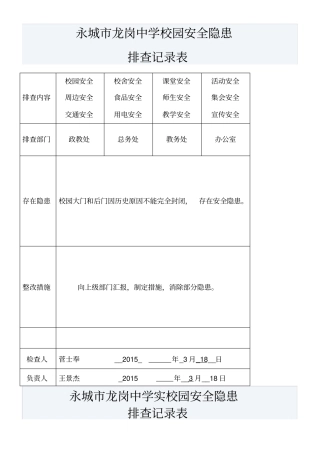 校园安全隐患排查记录表