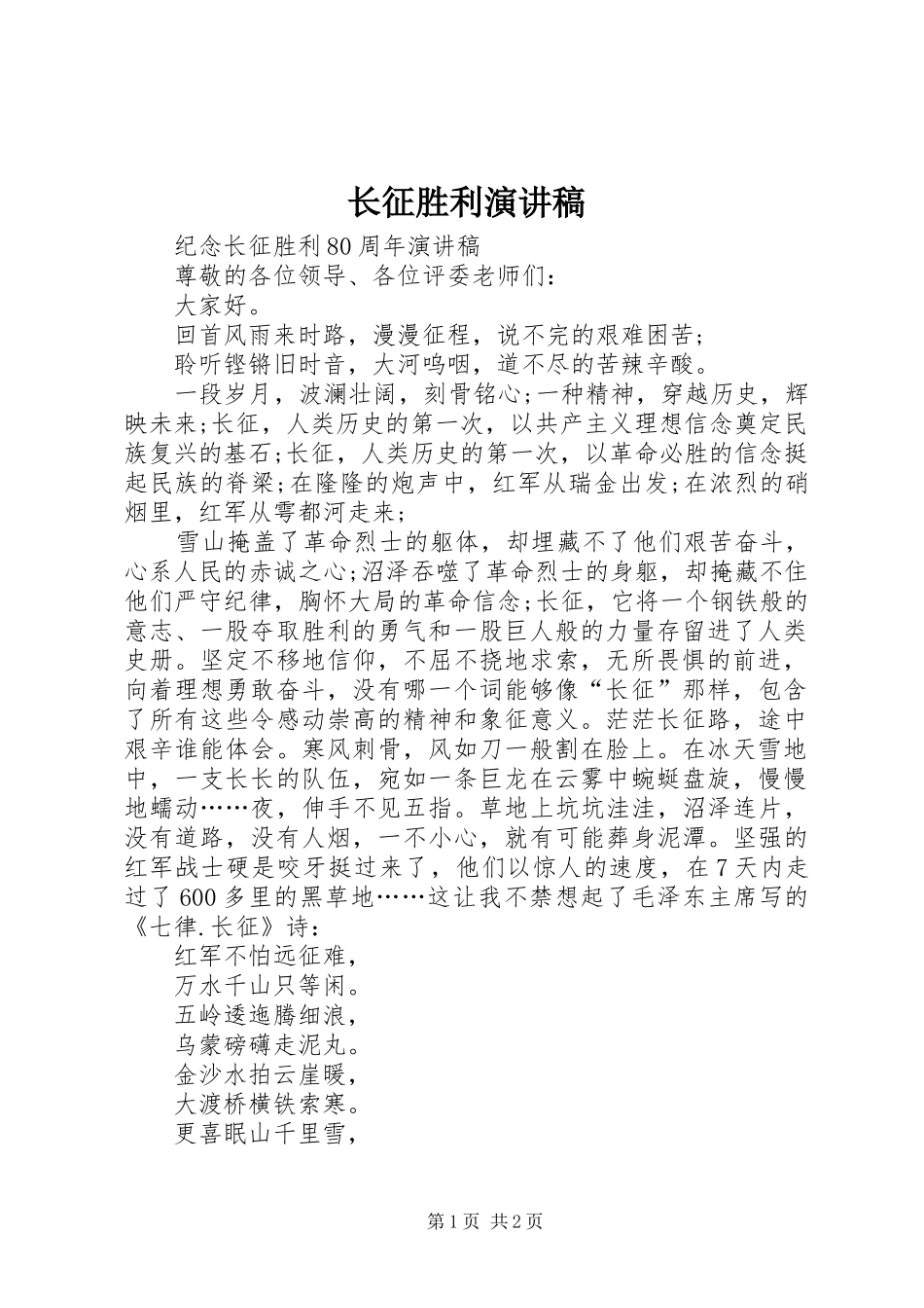 长征胜利致辞演讲稿_第1页