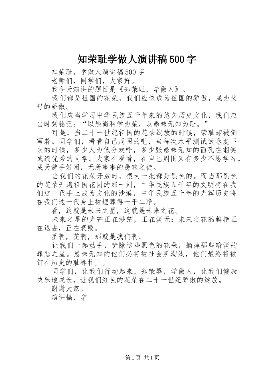 知荣耻学做人致辞演讲稿500字_第1页