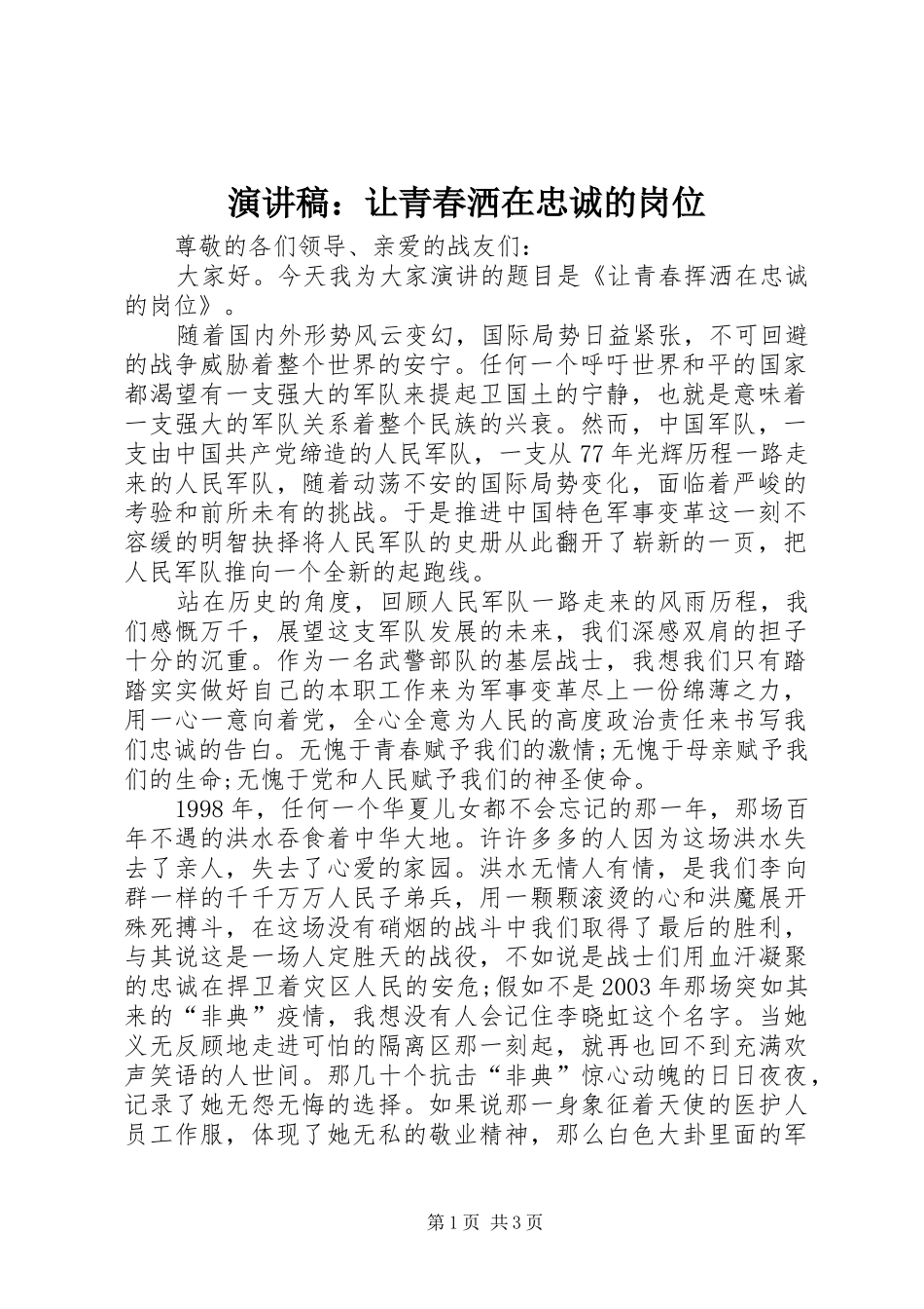 演讲稿范文：让青春洒在忠诚的岗位_第1页