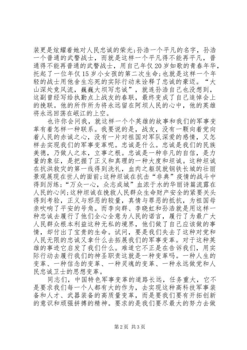 演讲稿范文：让青春洒在忠诚的岗位_第2页