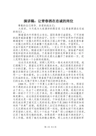 演讲稿范文：让青春洒在忠诚的岗位