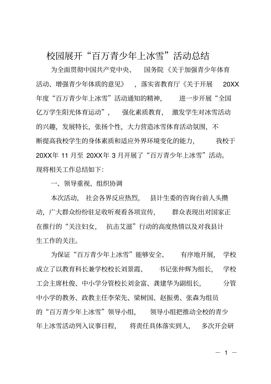 校园展开百万青少年上冰雪活动总结_第1页