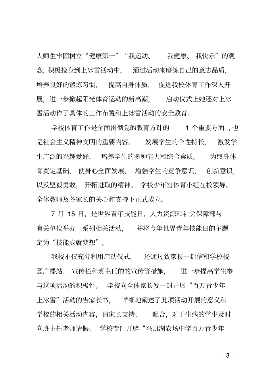 校园展开百万青少年上冰雪活动总结_第3页