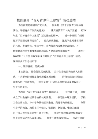校园展开百万青少年上冰雪活动总结