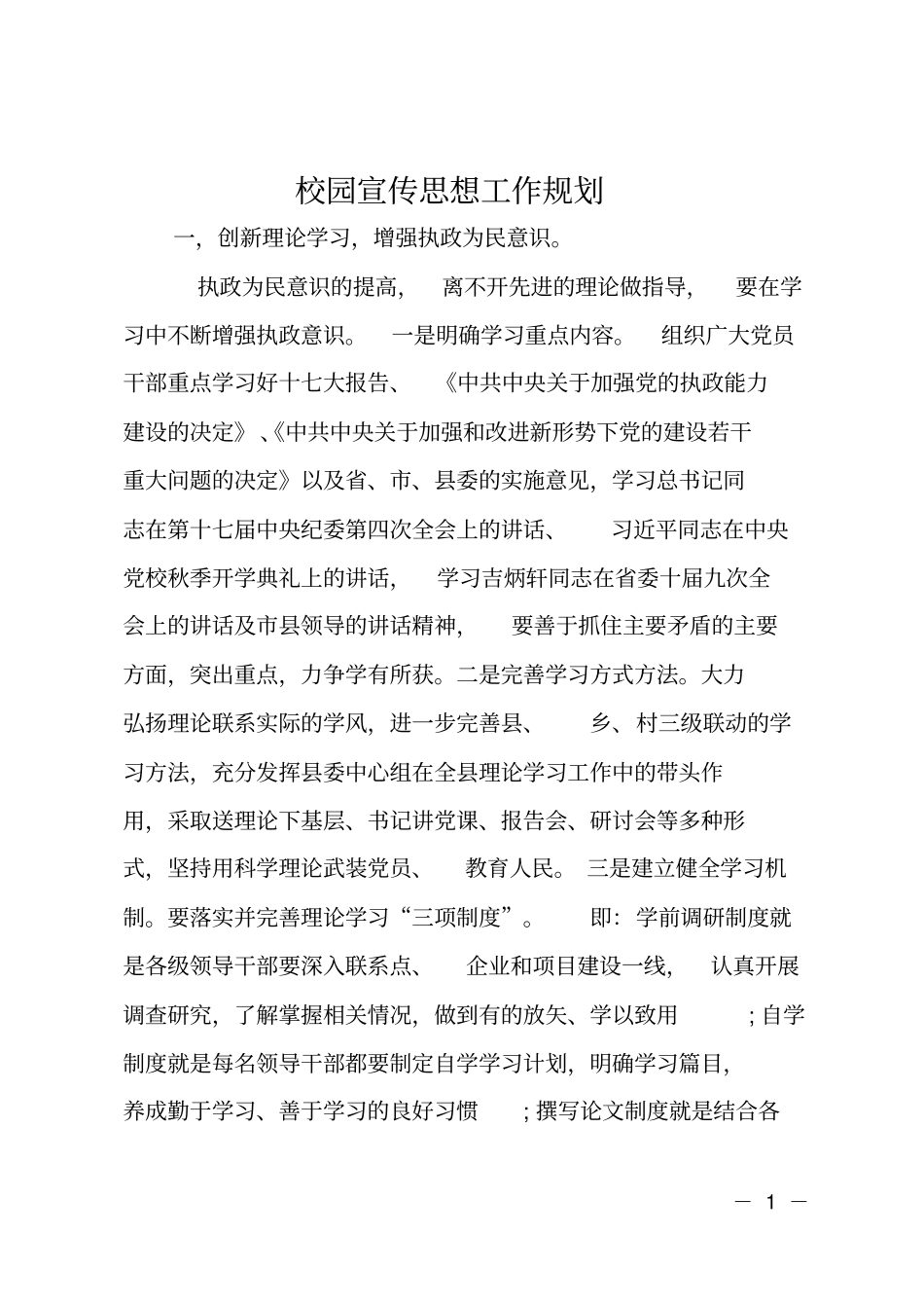 校园宣传思想工作规划_第1页